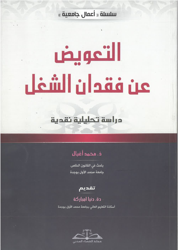 التعويض عن فقدان الشغل